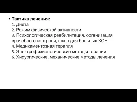 Тактика лечения: 1. Диета 2. Режим физической активности 3. Психологическая