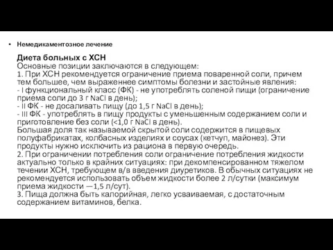 Немедикаментозное лечение Диета больных с ХСН Основные позиции заключаются в