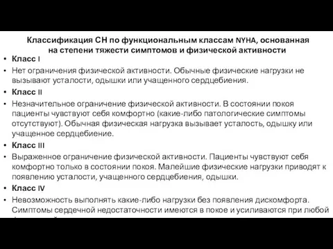 . Классификация СН по функциональным классам NYHA, основанная на степени