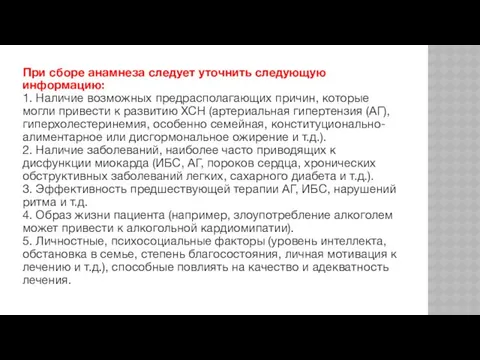 При сборе анамнеза следует уточнить следующую информацию: 1. Наличие возможных