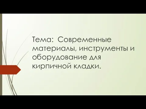 Тема: Современные материалы, инструменты и оборудование для кирпичной кладки.