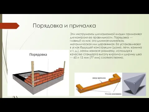 Порядовка и причалка Эти инструменты для каменной кладки применяют для