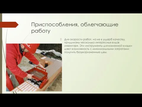 Приспособления, облегчающие работу Для скорости работ, но не в ущерб