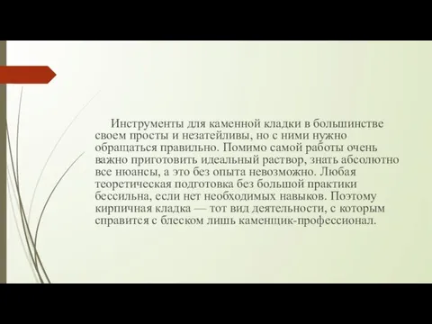 Инструменты для каменной кладки в большинстве своем просты и незатейливы,