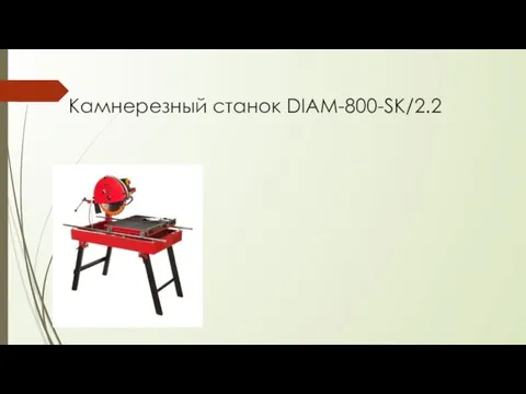 Камнерезный станок DIAM-800-SK/2.2