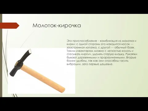 Молоток-кирочка Это приспособление – комбинация из молотка и кирки: с