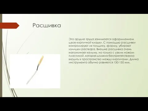 Расшивка Это орудие труда занимается оформлением швов кирпичной кладки. С