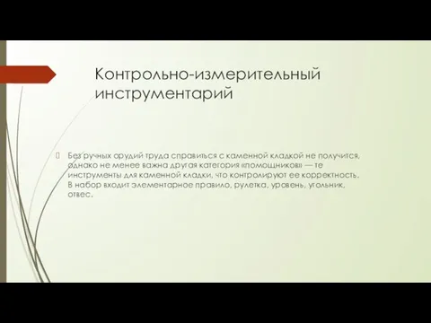 Контрольно-измерительный инструментарий Без ручных орудий труда справиться с каменной кладкой