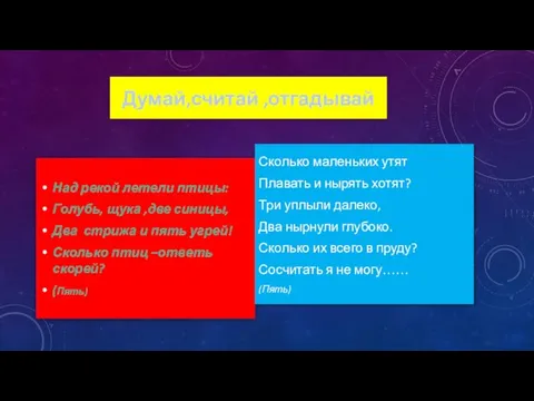 Думай,считай ,отгадывай Над рекой летели птицы: Голубь, щука ,две синицы,