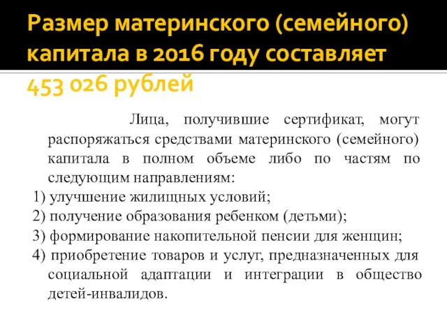 Размер материнского (семейного) капитала в 2016 году составляет 453 026 рублей Лица, получившие