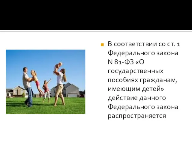 В соответствии со ст. 1 Федерального закона N 81-ФЗ «О государственных пособиях гражданам,