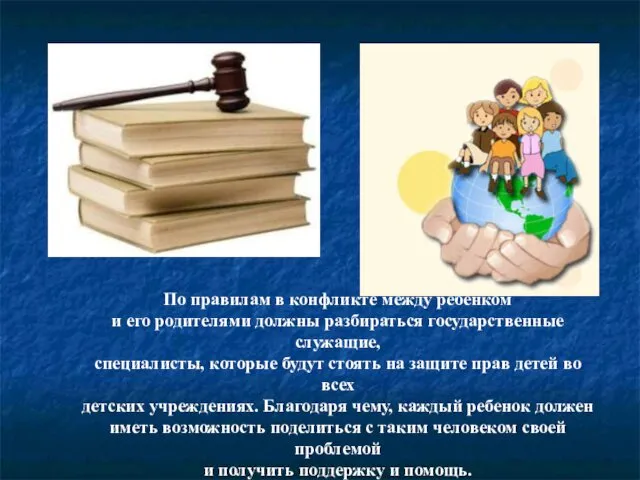 По правилам в конфликте между ребенком и его родителями должны разбираться государственные служащие,