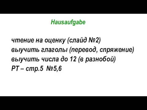 Hausaufgabe чтение на оценку (слайд №2) выучить глаголы (перевод, спряжение)
