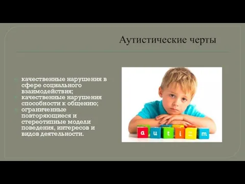 Аутистические черты качественные нарушения в сфере социального взаимодействия; качественные нарушения