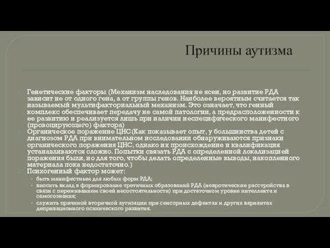 Причины аутизма Генетические факторы (Механизм наследования не ясен, но развитие