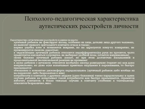 Психолого-педагогическая характеристика аутистических расстройств личности Характеристика аутистических расстройств в раннем