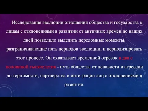 Исследование эволюции отношения общества и государства к лицам с отклонениями