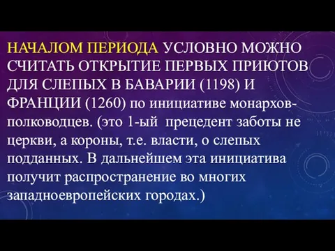 НАЧАЛОМ ПЕРИОДА УСЛОВНО МОЖНО СЧИТАТЬ ОТКРЫТИЕ ПЕРВЫХ ПРИЮТОВ ДЛЯ СЛЕПЫХ