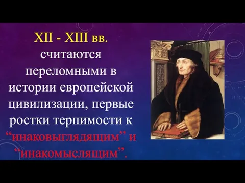 XII - XIII вв. считаются переломными в истории европейской цивилизации,