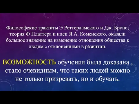 Философские трактаты Э Роттердамского и Дж. Бруно, теория Ф Платтера