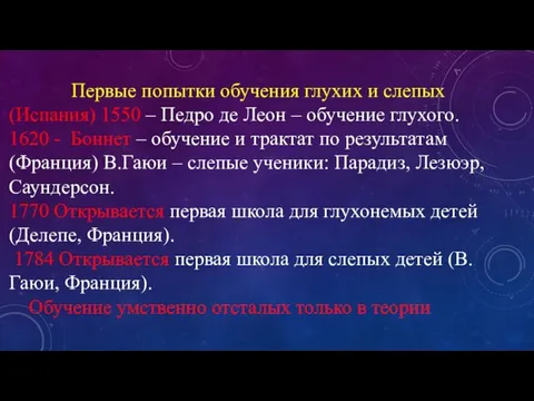 Первые попытки обучения глухих и слепых (Испания) 1550 – Педро