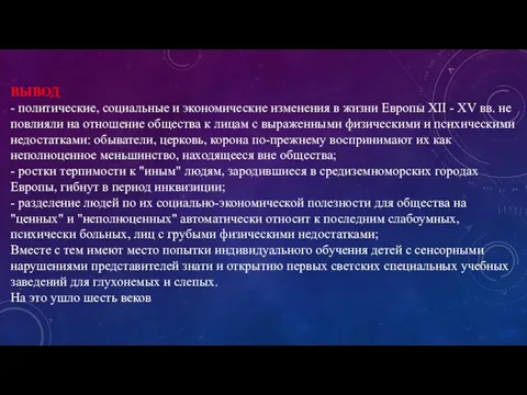 ВЫВОД - политические, социальные и экономические изменения в жизни Европы