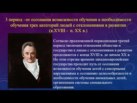 3 период –от осознания возможности обучения к необходимости обучения трех