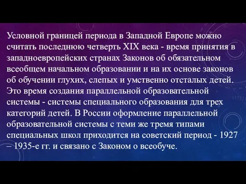 Условной границей периода в Западной Европе можно считать последнюю четверть