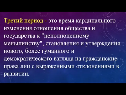 Третий период - это время кардинального изменения отношения общества и