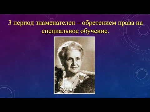 3 период знаменателен – обретением права на специальное обучение.