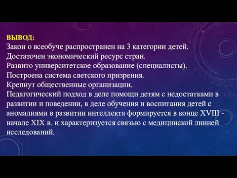 ВЫВОД: Закон о всеобуче распространен на 3 категории детей. Достаточен