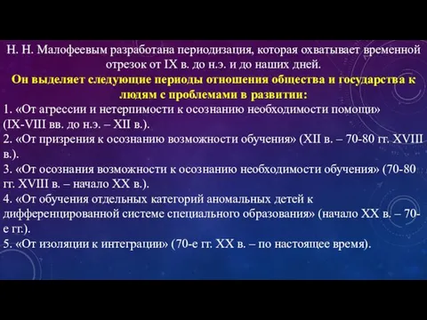 Н. Н. Малофеевым разработана периодизация, которая охватывает временной отрезок от