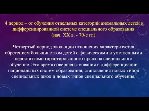 4 период – от обучения отдельных категорий аномальных детей к