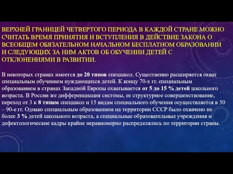 ВЕРХНЕЙ ГРАНИЦЕЙ ЧЕТВЕРТОГО ПЕРИОДА В КАЖДОЙ СТРАНЕ МОЖНО СЧИТАТЬ ВРЕМЯ