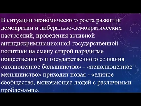 В ситуации экономического роста развития демократии и либерально-демократических настроений, проведения