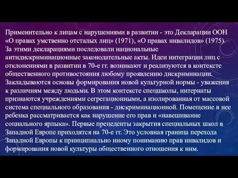 Применительно к лицам с нарушениями в развитии - это Декларации