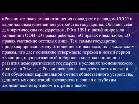 В России же такая смена отношения совпадает с распадом СССР