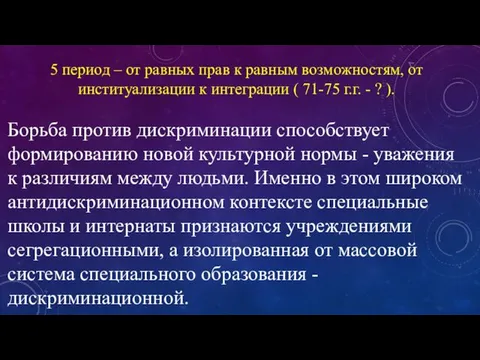 5 период – от равных прав к равным возможностям, от