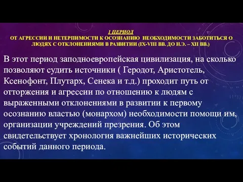 1 ПЕРИОД ОТ АГРЕССИИ И НЕТЕРПИМОСТИ К ОСОЗНАНИЮ НЕОБХОДИМОСТИ ЗАБОТИТЬСЯ