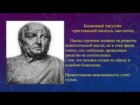 Блаженный Августин -христианский писатель, мыслитель Оказал огромное влияние на развитие