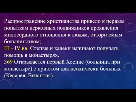 Распространение христианства привело к первым попыткам церковных подвижников проявления милосердного