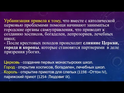 Урбанизация привела к тому, что вместе с католической церковью проблемами