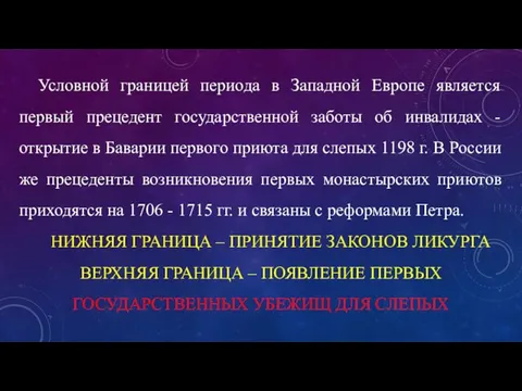 Условной границей периода в Западной Европе является первый прецедент государственной