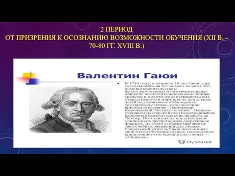 2 ПЕРИОД ОТ ПРИЗРЕНИЯ К ОСОЗНАНИЮ ВОЗМОЖНОСТИ ОБУЧЕНИЯ (XII В. - 70-80 ГГ. XVIII В.)