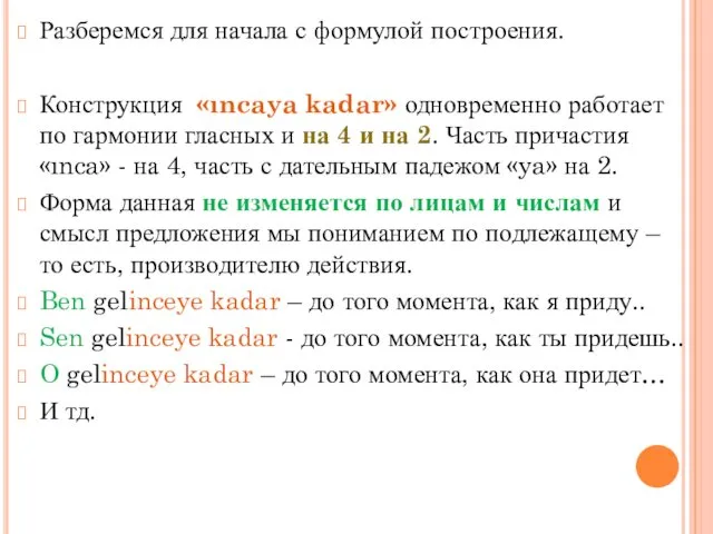 Разберемся для начала с формулой построения. Конструкция «ıncaya kadar» одновременно