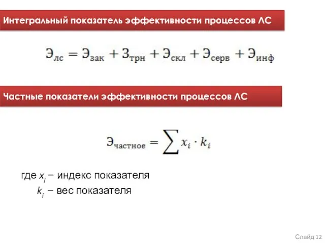 где xi − индекс показателя ki − вес показателя Интегральный