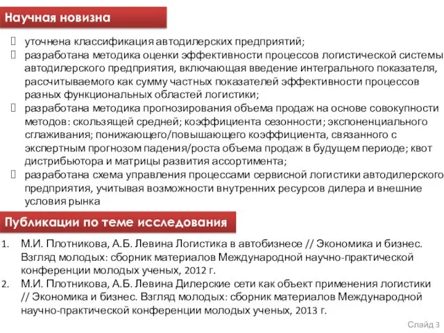 Слайд Научная новизна уточнена классификация автодилерских предприятий; разработана методика оценки