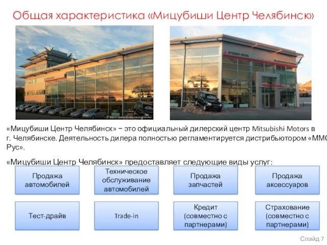 Общая характеристика «Мицубиши Центр Челябинск» «Мицубиши Центр Челябинск» − это официальный дилерский центр