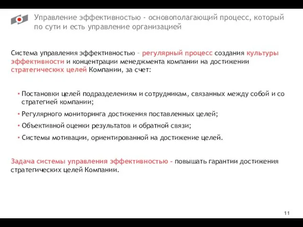 Управление эффективностью - основополагающий процесс, который по сути и есть