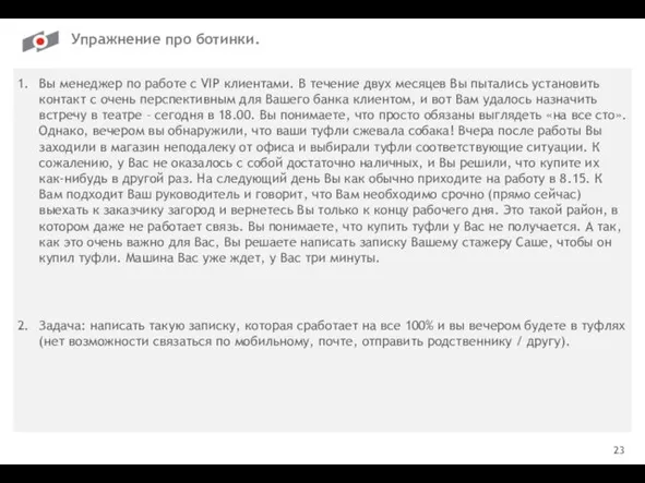 23 Упражнение про ботинки. Вы менеджер по работе с VIP клиентами. В течение